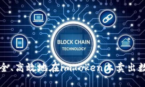 如何安全、高效地在imToken上卖出数字资产