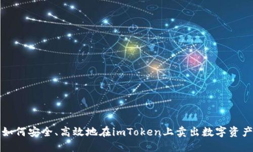 如何安全、高效地在imToken上卖出数字资产