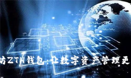 探索以太坊ZTH钱包:让数字资产管理更高效、安全