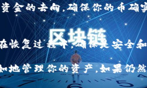 USDT（泰达币）是一种在加密货币市场中广泛使用的稳定币，通常与美元等法定货币保持1:1的锚定。TP钱包（TokenPocket）是一款流行的多链钱包应用，支持多种数字资产和区块链的管理，如以太坊、比特币、EOS等。

如果你在TP钱包里找不到你的USDT，可能有几个原因，以下是一些可能的解决方案：

1. 检查账户余额
首先，确保你登录了正确的TP钱包账户，有时候我们可能会记错登录的账户或钱包地址。你可以在主界面查看你的资产列表，确认是否能找到USDT的余额。

2. 确保导入正确的代币
TP钱包允许用户管理多种加密货币。如果你的USDT没有显示，尝试手动添加这个代币。你可以在TP钱包的“资产”页面，点击“添加代币”，然后搜索USDT并添加它。

3. 检查网络设置
USDT在多条区块链上流通（如ERC20、TRC20等），确保你选择了正确的网络。如果你在某条链上接收了USDT，但在另外一条链上查看可能就找不到了。检查你的钱包网络设置，确认它与你接收USDT时的链匹配。

4. 交易记录
如果你之前转出或接收USDT，查看你的交易记录。TP钱包通常会提供交易历史，可以帮助你查找资金的去向，确保你的币确实在该钱包中。

5. 备份和恢复钱包
如果你对钱包的安全性有疑虑，比如担心私钥丢失，可以尝试用你的私钥或助记词来恢复钱包。在恢复过程中，确保是安全和可靠的环境，并确认不泄露你的私钥和助记词。

有时候，使用加密钱包和管理数字资产可能会感到困难，但一旦掌握了基本操作，你将能够更自如地管理你的资产。如果仍然有问题，你可以参考TP钱包的官方文档或寻求社区帮助。希望这些信息能帮助你找到你的USDT！