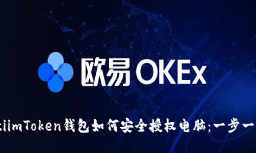 biatotiimToken钱包如何安全授权电脑：一步一步指导