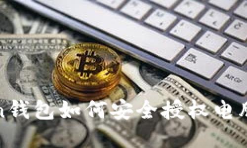 biatotiimToken钱包如何安全授权电脑：一步一步指导