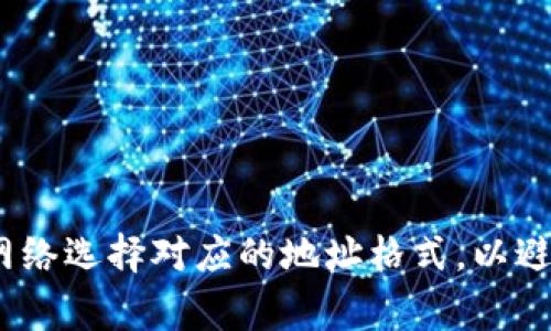 USDT钱包地址的位数: USDT（Tether）钱包地址通常由一组字母和数字组成，其长度依赖于所使用的区块链网络。以下是一些主要区块链上的USDT钱包地址的长度：

1. **Ethereum（以太坊）**：
   - **地址长度**：42个字符（包括以“0x”开头）。
   - **示例格式**：0x1234567890abcdef1234567890abcdef12345678

2. **Tron（波场）**：
   - **地址长度**：34个字符。
   - **示例格式**：T1234567890abcdef1234567890abcdefT 

3. **Omni Layer（比特币网络）**：
   - **地址长度**：34个字符。
   - **示例格式**：1A1zP1eP5QGefi2DMPTfTL5SLmv7DivfNa

在使用USDT进行转账或存储时，确保将地址准确输入，且根据所用网络选择对应的地址格式，以避免资产损失。