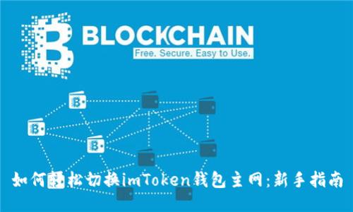 如何轻松切换imToken钱包主网：新手指南
