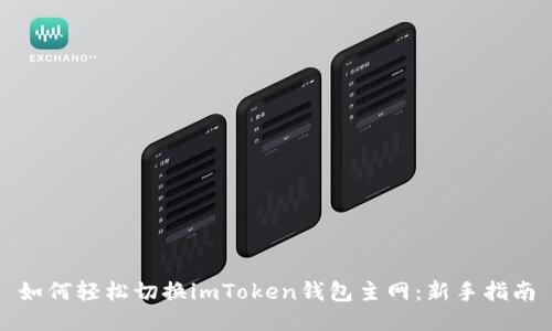 如何轻松切换imToken钱包主网：新手指南