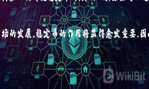 是的，以太坊钱包可以存储USDT。以下是详细介绍：

什么是USDT？
USDT，全名为Tether，是一种稳定币，其价值通常与美元1:1挂钩。旨在减少加密货币市场的波动性，USDT让交易者和投资者能够在波动的市场环境中保持一定的安全性和流动性。举个例子，当我在交易所看到币价剧烈波动时，我常常会选择将我的资产转换为USDT，以此来“避险”。

以太坊钱包的基本概念
以太坊钱包是一个存储和管理以太坊（ETH）及其代币的工具。以太坊是一个去中心化的区块链平台，支持智能合约。许多代币，尤其是基于以太坊ERC-20标准的代币，都是在这个平台上发行的。USDT就是其中之一，它的以太坊版本被称为ERC-20 USDT。

以太坊钱包如何存储USDT
以太坊钱包可以接收和存储USDT的原因在于USDT的技术基础。由于USDT在以太坊上运行，它具备与其他ERC-20代币相同的钱包兼容性。这意味着，只要你的以太坊钱包支持ERC-20代币，你就可以存储USDT。希望我的这段解释能够让你对以太坊钱包有更深入的理解。

选择合适的钱包
市场上有许多种以太坊钱包，包括软件钱包、硬件钱包和在线钱包。对于想要存储USDT的人来说，选择一个安全且用户友好的钱包至关重要。
ul
    listrong软件钱包/strong：如MetaMask或MyEtherWallet，这些都是非常流行的以太坊钱包，支持ERC-20代币的存储。/li
    listrong硬件钱包/strong：如Ledger Nano S或Trezor。这些钱包采取更高的安全措施，特别适合长时间持有批量资产的人。/li
    listrong在线钱包/strong：例如Coinbase或Binance。这些平台通常较为友好，但相对来说安全性较低，适合短期交易。/li
/ul

如何将USDT添加到以太坊钱包
将USDT存入以太坊钱包的过程相对简单。以下是具体步骤：
ol
    li首先，确保你的以太坊钱包已正确安装并且可用。/li
    li打开你的以太坊钱包，找到“添加代币”或“资产管理”等选项。/li
    li搜索USDT，选择相应的ERC-20版本。/li
    li确认添加后，你就可以看到你的USDT余额了。/li
/ol

安全存储与注意事项
在存储USDT或任何其他加密货币时，安全性始终是第一位的。这让我想起了自己在大学时，参与了一个关于加密货币安全的讲座。讲师提到了一些基本的安全措施，至今让我获益良多：
ul
    listrong保持私钥的秘密/strong：你的私钥是你访问钱包和资产的唯一钥匙，不要与他人分享。/li
    listrong定期备份钱包/strong：无论是软件钱包还是硬件钱包，都要定期备份你的钱包数据，以防丢失。/li
    listrong开启双因素认证/strong：如果钱包支持双因素认证，务必开启，增加额外的安全层。/li
/ul

USDT的市场前景
USDT作为一种稳定币，在加密货币市场中扮演着至关重要的角色。随着越来越多的人了解和接受加密货币，USDT的需求也在不断增加。回想我第一次听说稳定币时，那种“啊，原来可以这样保持资产价值”的感觉至今难以忘却。在如今这个充满变化的世界中，能够有一种可以相对稳定的资产存储方式，无疑让我感到更加安心。

结论
综上所述，以太坊钱包是可以存储USDT的，且操作过程并不复杂。在选择钱包时，安全和使用便捷性应该是首要考虑的因素。随着加密货币市场的发展，稳定币的作用将显得愈发重要。因此，了解如何高效地使用以太坊钱包存储USDT不仅是一个技术问题，更是提升我们对市场洞察力的良好机会。

以太坊钱包, USDT, 稳定币/guanjianci  
总结：希望这篇文章能对你在以太坊钱包存储USDT上提供实用的帮助和指导，同时让你在加密货币的世界中更加游刃有余。