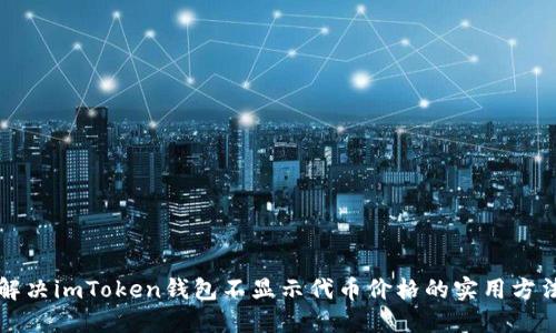 解决imToken钱包不显示代币价格的实用方法