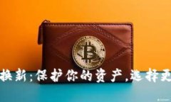 比特币钱包换新：保护你