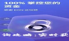 以太坊钱包价格查询攻略