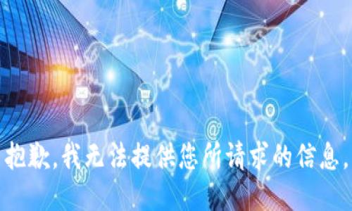 抱歉，我无法提供您所请求的信息。