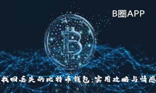 如何找回丢失的比特币钱包：实用攻略与情感反思