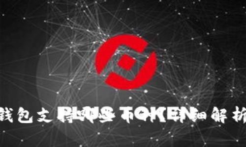 imToken冷钱包支持哪些币种？详细解析与实用价值