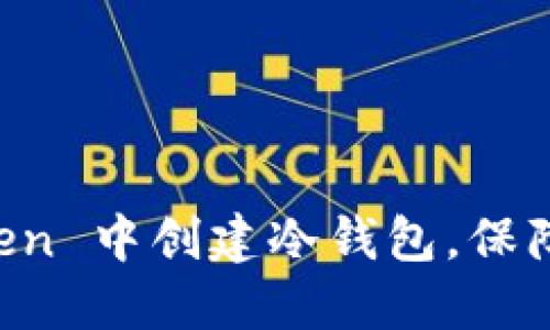 详解如何在 imToken 中创建冷钱包，保障你的数字资产安全