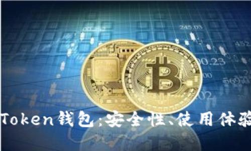 深入评测imToken钱包：安全性、使用体验与实用价值