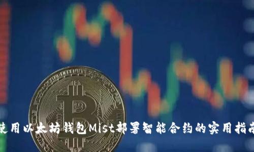 使用以太坊钱包Mist部署智能合约的实用指南
