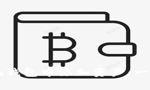 如何在im钱包中添加资产：一步步指南