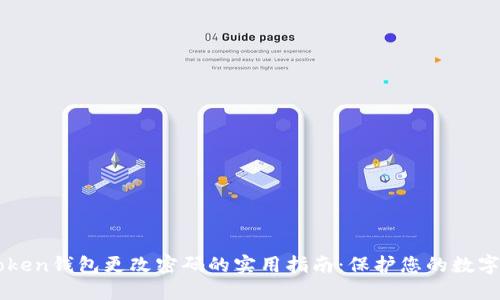 imToken钱包更改密码的实用指南：保护您的数字资产