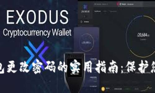 imToken钱包更改密码的实用指南：保护您的数字资产