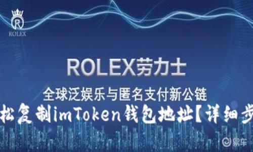 如何轻松复制imToken钱包地址？详细步骤解析