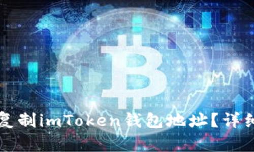 如何轻松复制imToken钱包地址？详细步骤解析