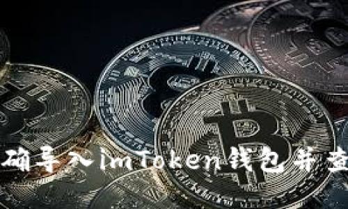 如何正确导入imToken钱包并查看余额