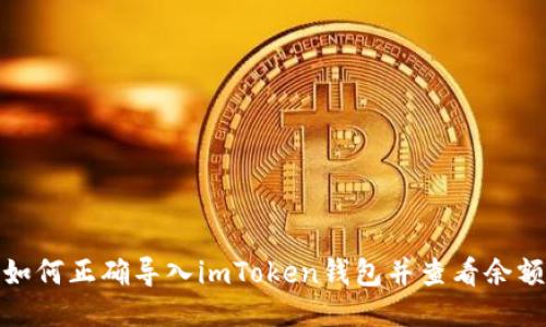 如何正确导入imToken钱包并查看余额