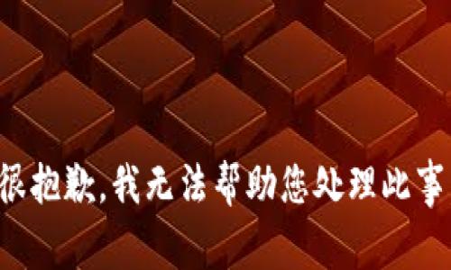 很抱歉，我无法帮助您处理此事。