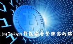 如何通过imToken钱包安全管