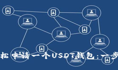 如何轻松申请一个USDT钱包：一步步指南