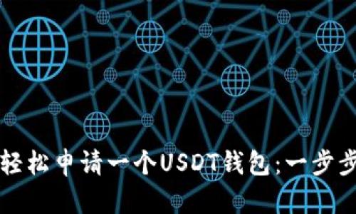 如何轻松申请一个USDT钱包：一步步指南