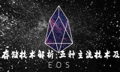 区块链钱包存储技术解析：五种主流技术及其实用价值