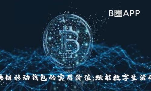 探索区块链移动钱包的实用价值：赋能数字生活的新选择
