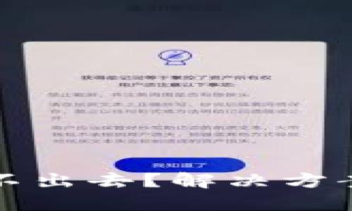 以太坊轻钱包转账不出去？解决方案与使用技巧大揭秘