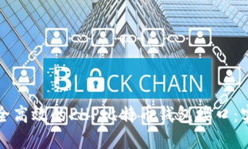 打造安全高效的PHP比特币钱包接口：实用指南