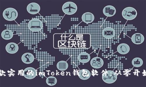 如何开发一款实用的imToken钱包软件：从零开始的全面指南