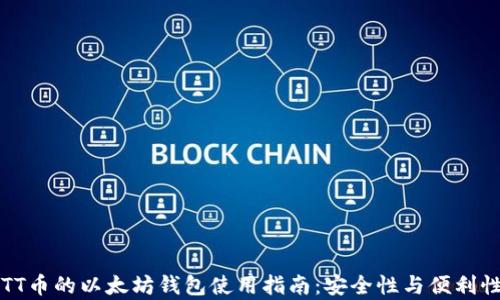 
兼容TT币的以太坊钱包使用指南：安全性与便利性并重