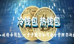 轻松导入比特币钱包：一