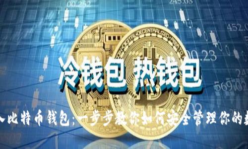 轻松导入比特币钱包：一步步教你如何安全管理你的数字资产