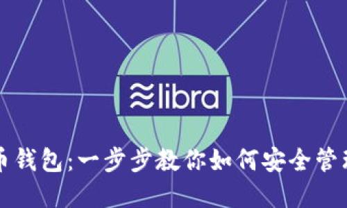 轻松导入比特币钱包：一步步教你如何安全管理你的数字资产