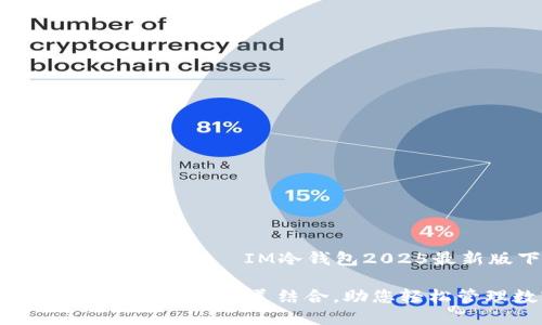 主意独特、科技感十足——IM冷钱包2025最新版下载指南

IM冷钱包：安全与便捷的完美结合，助您轻松管理数字资产