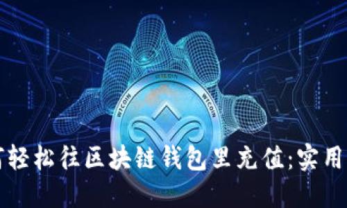 如何轻松往区块链钱包里充值：实用指南