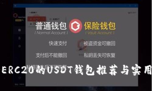 支持ERC20的USDT钱包推荐与实用指南