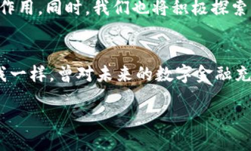 上线imtoken钱包公告

引言
今天，我怀着激动的心情向大家宣布一个振奋的消息——imToken钱包正式上线了！这款钱包不仅是我们的心血结晶，更是我们对未来区块链技术与数字资产管理的深刻理解与追求的体现。在这里，笔者想分享一些关于imToken钱包的设计初衷、使用体验及其未来愿景。

imToken钱包的设计初衷
说到初衷，我不禁想起我小时候对于数字货币的种种猜想。记得当时我以为，数字货币将是未来生活的一部分，然而在那个年代，相关技术和信息并不普及。随着时间的推移，区块链技术逐渐成熟，也伴随出现了许多数字资产管理工具。在这样的背景下，imToken钱包应运而生。我们的目标是打造一个安全、便捷、透明的数字资产管理平台，让用户能够在这个快速发展的数字世界中，以最直观的方式管理自己的资产。

安全性：用户的首要考虑
在我参与imToken钱包的整个设计过程时，安全性始终是我们讨论的重点。记得有一次，我们团队开会讨论如何提升钱包的安全性。大伙儿分享了不少关于安全隐患的真实案例，这些案例让我意识到，用户的钱包安全就等同于他们的数字资产安全。因此，我们在imToken钱包中采用了顶尖的加密技术，确保用户的私钥始终保存在本地，不会泄露给任何第三方。

用户体验：简单易用
回想起我第一次使用数字钱包的经历，那时候界面复杂，操作繁琐，导致我感到困惑。为了避免给用户带来不便，imToken钱包在设计上注重用户体验，从界面的简洁设置到功能的便捷操作，让每一位用户都能轻松上手。我们在产品上线前进行了多轮用户测试，收集反馈并不断，最终形成了今天这个即美观又实用的产品。

功能强大，支持多种资产
在imToken钱包中，用户可以管理多种数字资产，包括但不限于以太坊、比特币以及各种ERC-20代币。这种多样性让我们的钱包具备了更大的适用性，能够满足不同用户的需求。随着数字货币种类的不断增加，我们也在不断更新和完善我们的资产管理功能，保证用户能够及时获取最新的信息和支持。

社区驱动：在你我之间建立信任
我曾经很希望参与一个能够影响我生活的社群，而在imToken，我们希望能创造这样一个社区。我们鼓励用户之间的互动和分享，通过定期的线上线下活动，让大家能够更深入地了解数字资产的未来、区块链技术的变迁，以及我们钱包的使用技巧。因为我们相信，开放的社区能够带来更多的力量，推动技术的进步与应用。

未来愿景：携手共进，构建数字金融生态
展望未来，imToken并不仅仅是一个钱包，我们希望它能成为一个连接用户、资产与服务的平台。通过不断整合新技术与新服务，我们希望imToken能够在用户投资理财、资产管理中发挥更大的作用。同时，我们也将积极探索以区块链技术为基础的去中心化金融（DeFi）服务，为用户提供更多的可能性，更好地服务于大家的财富增长。

总结
最重要的是，imToken钱包的上线不是终点，而是我们奋斗的新起点。我们感激每一位用户的支持与信任，希望你们能够与我们一起，在这个充满机遇与挑战的数字时代中，携手共进。如果你和我一样，曾对未来的数字金融充满期待，那么imToken将是你不容错过的选择！

让我们一起在imToken的世界中探索无限可能吧！