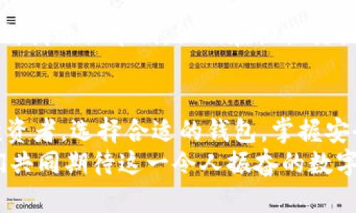 区块链钱包用什么打开？解密数字资产管理的实用之道

区块链, 钱包, 数字资产/guanjianci

引言：数字时代的财富管理新选择
随着区块链技术的快速发展，越来越多人开始关注和使用数字资产。而在这个数字资产的世界里，钱包的角色就显得尤为重要。钱包的存在，就像是我们在现实生活中使用的银行账户，方便我们存储、管理和交易我们的财富。那么，区块链钱包究竟用什么打开，有哪些值得关注的要素呢？

区块链钱包的基本概念
在深入探讨之前，我们有必要先理解什么是区块链钱包。简单来说，区块链钱包是一种软件程序，可以让我们存储、接收和发送数字货币。它并不存储实际的货币，而是通过生成私钥和公钥，管理我们在区块链网络上的资产。在我第一次听到“区块链钱包”这个词的时候，我脑海中浮现出的是自己小时候对储蓄罐的幻想——安全又神秘。

打开区块链钱包的必备工具
要打开区块链钱包，首先我们需要下载一个相应的钱包软件。市场上有多种区块链钱包，包括软件钱包、硬件钱包和在线钱包，每种都有其特点和适用场景。例如：
ul
    listrong软件钱包：/strong这些是可以安装在电脑或手机上的应用程序。常见的软件钱包如Exodus、Atomic Wallet等。这些钱包提供了便捷的用户体验，让我想起了年轻时使用互联网购物时那种兴奋。/li
    listrong硬件钱包：/strong这类钱包如Ledger和Trezor，更加安全，适合长期存储大量数字资产。它们虽然比较贵，但安全性十分高，就像是一个高科技的保险箱。/li
    listrong在线钱包：/strong这些钱包由第三方服务提供，例如Coinbase或Binance。虽然使用方便，但安全性相对较低，需要谨慎选择。/li
/ul

选择合适的钱包类型
根据个人的需求和使用习惯，我们需要选择适合自己的钱包类型。记得我第一次接触比特币时，只是想小试一番，随便找了一个软件钱包，就像是尝试骑自行车，心里虽然忐忑但又特别期待。这是一种冒险，但关键在于，我们必须了解每种钱包的利弊。

如何安全打开和使用钱包
安全是区块链钱包的重中之重。在打开钱包之前，我们一定要做好安全措施。以下是一些建议：
ul
    listrong使用强密码：/strong创造一个复杂且独特的密码，避免使用生日或容易猜测的信息。这让我想起了小时候写日记的习惯，密码的复杂程度决定了我的隐私安全。/li
    listrong启用双因素认证：/strong有条件的情况下，尽量启用双因素认证，增加安全性。/li
    listrong定期备份私钥：/strong定期备份私钥，确保在意外情况下可以找回资产。这就像是今天我们习惯在云端备份重要文件一样，安全感瞬间增加。/li
/ul

常见问题与解决方案
在实际使用中，很多人会遇到各种问题。比如，如何恢复丢失的钱包？或者，如何扩大钱包功能？这些都是我和朋友们在讨论中遇到的常见问题。以下是一些解决方案：
ul
    listrong恢复丢失的钱包：/strong只要有备份，依照钱包的恢复步骤进行操作即可。这种感觉让我想起了曾经迷路时，总能在地图上找到回家的路。/li
    listrong扩大钱包功能：/strong可以考虑使用多钱包并存，让资产分散管理，增加安全性和流动性。/li
/ul

个人经验分享：从小白到投资者的转变
回想起我第一次投资数字货币的经历，那时候我就像一个初学者，手足无措。在经过数次尝试后，我逐渐掌握了如何安全地打开和使用钱包。通过这些经历，我不仅积累了丰富的实战经验，还提升了对资产管理的认知。
在这个过程中，我也结识了很多志同道合的朋友，我们一起交流、一起学习。我发现，人与人之间的分享与互助是学习过程中不可或缺的一部分，仿佛将我带到另一个更广阔的世界。

文化关联：经济与技术的交汇
区块链钱包不仅是技术的产物，也是未来经济模式转变的象征。在全球化的背景下，它连接了不同国家和文化，让更多的人可以参与到数字经济中。回想到我的祖辈们，他们在物物交换的时代，同样有属于自己的价值观和财富观。今天的区块链钱包，也许就是新一代人对财富观念的重新思考与表达。

总结：未来无限可能的区块链世界
作为一名对区块链抱有极大热情的普通人，我相信每个人都能在数字资产的世界中找到适合自己的位置。无论你是刚刚起步的小白，还是经验丰富的投资者，选择合适的钱包，掌握安全使用的方法，都是通往成功的重要一步。
回顾这一切，不禁让我感慨万千。这不仅仅是技术的革新，更是人类经济形态的一次深刻变革。未来，区块链钱包将继续推动数字资产管理的进化，让我们共同期待这一令人振奋的数字时代！