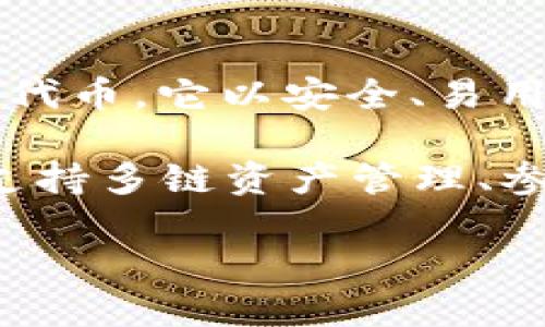 imToken是一款由中国区块链公司imToken团队开发的数字钱包。最初于2016年推出，imToken钱包支持多种主流数字货币，如比特币、以太坊和各种ERC-20代币。它以安全、易用和功能丰富而著称，尤其是在以太坊生态系统中，imToken为用户提供了管理数字资产、进行交易、访问去中心化应用（DApp）以及参与各种区块链活动的便利。

该钱包最初的目标是为用户提供一个安全、简单的区块链资产管理工具，随着时间的推移，imToken逐渐增加了更多功能，例如内置的去中心化交易所(DEX)、支持多链资产管理、参与DeFi（去中心化金融）活动等。

imToken在中国市场受到广泛欢迎，同时也逐渐向全球用户推广。它的设计理念强调用户体验与安全性，使得普通用户也能轻松掌握和使用区块链技术。