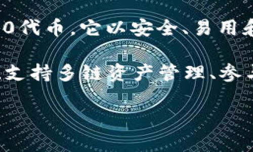 imToken是一款由中国区块链公司imToken团队开发的数字钱包。最初于2016年推出，imToken钱包支持多种主流数字货币，如比特币、以太坊和各种ERC-20代币。它以安全、易用和功能丰富而著称，尤其是在以太坊生态系统中，imToken为用户提供了管理数字资产、进行交易、访问去中心化应用（DApp）以及参与各种区块链活动的便利。

该钱包最初的目标是为用户提供一个安全、简单的区块链资产管理工具，随着时间的推移，imToken逐渐增加了更多功能，例如内置的去中心化交易所(DEX)、支持多链资产管理、参与DeFi（去中心化金融）活动等。

imToken在中国市场受到广泛欢迎，同时也逐渐向全球用户推广。它的设计理念强调用户体验与安全性，使得普通用户也能轻松掌握和使用区块链技术。