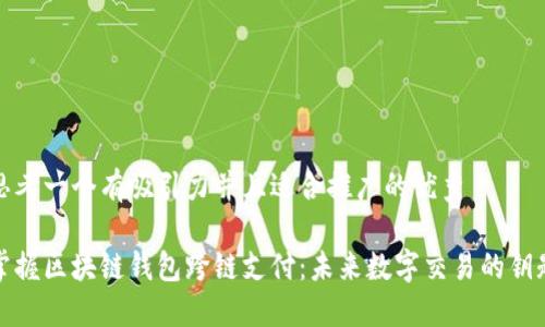 思考一个有吸引力并且适合推广的优秀

掌握区块链钱包跨链支付：未来数字交易的钥匙
