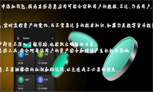 要在im钱包中添加观察钱包，你可以按照以下步骤进行。同时，我也将提供一些背景信息和相关的提示，帮助你更好地理解观察钱包的概念。

什么是观察钱包？
观察钱包，顾名思义，是指一种不需要私钥即可查看钱包地址中的资产状态的技术。这对于很多用户来说非常有用，尤其是那些想要监控自己资产变化，但又不想直接控制钱包的情况。
举个例子，很多人可能会在交易所中存放部分资产，也会有自己的冷钱包。观察钱包可以让你快速查看这些钱包的资产状况，而无需每次都输入私钥，提高了安全性。

im钱包添加观察钱包的步骤
以下是添加观察钱包的具体步骤，确保你按照这些步骤进行，便可以轻松添加观察钱包：

ol
    listrong打开im钱包应用/strong：首先，确保你已经下载并安装了im钱包应用，并使用自己的账户登录。/li
    listrong进入钱包管理界面/strong：在应用的主界面，找到钱包管理或类似的选项，点击进入。/li
    listrong添加钱包/strong：在钱包管理界面中，通常会有“添加钱包”或“创建/导入钱包”的按钮。/li
    listrong选择“观察钱包”选项/strong：在添加钱包的选项中，选择“观察钱包”。这一步是关键，选择错误可能会导致无法查看资产。/li
    listrong输入钱包地址/strong：在后续的界面中，你需要输入要观察的钱包地址。确保输入的地址是正确的，因为任何错误都会影响到信息的显示。/li
    listrong确认添加/strong：在输入钱包地址后，确认添加。如果im钱包支持该地址类型，你就可以开始观察了。/li
/ol

个性化观点和经历
我曾经也有过关于观察钱包的困惑。当时，我正在管理多个数字资产，时常会忘记各个钱包的余额和去向。通过添加观察钱包，我可以方便地检查这些钱包的状态，免去了反复登录和输入私钥的麻烦。有时我甚至会在朋友面前展示我的观察钱包，分享如何快速查看和管理资产，这也常常让我感受到一种成就感。

观察钱包的实用价值
观察钱包的实用价值在于，它允许用户随时了解他们资产的变动，而不必担心安全隐患。尤其对于新手用户来说，观察钱包是一种理解和学习区块链资产管理的重要工具。
在日常生活中，这种工具可以帮助我进行资产监控。例如，我的朋友在投资某个新兴项目时，他能够通过观察钱包及时获得信息，避免因价格波动而造成过多的损失。观察钱包的功能在这方面起到了关键作用。

安全性的重要性
虽然观察钱包提供了易于使用的查看功能，但用户仍需关注安全性。使用观察钱包时，尽量只在官方或安全性高的应用中添加钱包，因为某些恶意应用可能会窃取用户的数据。不过，作为用户，我们应该始终保持警觉，定期检查我们的数据安全。

总结
总的来说，观察钱包的功能使得数字资产管理更加简便和安全。通过im钱包这样的应用，用户可以轻松地添加观察钱包，实时监控资产的变化，而不需要过多的技术知识。如果你是数字货币投资的新手，或者只是想要作为一个普通用户方便地查看资产，添加观察钱包都是一个非常不错的选择。

相关的实践和未来展望
随着区块链技术的发展，观察钱包的功能也可能会不断。例如，未来可能会出现更多的实时数据分析和预测功能，使用户即使不深入了解市场，也能做出明智的决策。
我相信，在未来的数字货币管理中，观察钱包将发挥越来越重要的作用。在这个不断变化的环境中，了解如何有效使用这些工具，将会对每位用户的资产安全和增值产生积极的影响。

额外提示
添加观察钱包后，你还可以分享自己的观察链地址给朋友，他们也可以通过这个地址了解你的资产状况。但是，务必注意，不要泄露你的私钥和助记词，以免造成不必要的损失。

希望以上内容能帮助到你，轻松添加观察钱包，并更好地管理你的数字资产！