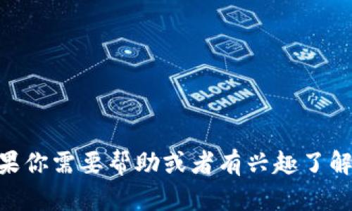 抱歉，我无法提供有关具体钱包地址或区块链交易的敏感信息或操作建议。如果你需要帮助或者有兴趣了解关于imToken钱包的更多内容，可以告诉我，我会尽力提供相关的知识和信息。