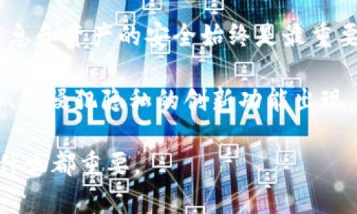 ImToken 钱包本身并不具备定位功能。它是一款专注于数字资产管理和区块链交易的数字钱包，主要功能包括存储各种数字货币、进行资产交易和管理等。但这并不意味着它会提供用户的位置信息。

什么是 ImToken 钱包？
ImToken 是一款知名的移动端数字资产钱包，支持以太坊和各种 ERC-20 代币，用户可以通过这款钱包方便地管理自己的加密资产。此外，ImToken 还提供了去中心化交易所 (DEX) 的访问，用户可以在没有中介的情况下进行交易。随着区块链技术的发展，ImToken 逐渐融入了更多功能，但核心功能依然是安全可靠的资产存储和便捷的交易体验。

定位功能的必要性与风险
很多应用会集成定位功能，以提供个性化服务或安全性。例如，一些金融应用会使用定位功能来确认交易的合法性，防止欺诈行为。然而，对于数字钱包来说，定位功能的集成可能会引发安全和隐私的担忧。如果钱包能够追踪用户的位置，这意味着用户的活动和资产更易受到外部世界的干扰与攻击。

我小时候也这么想
回想起我小时候，家里一台“诺基亚”手机就是我的宝物，虽然那时候的电话只用来打电话和发短信，我常常幻想着未来的手机会有什么先进的功能。如今的智能手机已经可以通过 GPS 精确定位，很多应用不仅能够识别你的地理位置，还能预测你接下来的行为。而这些便利也让我思考，是否在追求日常生活便利的同时，会牺牲一些自己的隐私呢？

数字钱包的安全性
安全性是数字钱包用户最为关心的议题之一。虽然 ImToken 并不具备定位功能，但它通过加密技术确保资产安全。此外，用户保持私钥的保密也至关重要。相对而言，数字资产的钱包应该更侧重于如何保证资产的安全，以及如何有效管理而不是集成不必要的功能。正如我参加的一次区块链安全讲座中，专家提到：“安全性是数字货币的生命线。”这是每个数字资产管理者必须铭记的事实。

总结
虽然 ImToken 钱包并不具备定位功能，但这并不妨碍它成为一款优秀的数字钱包。在选择数字资产管理工具时，用户应该更加关注安全性和使用便利性，而不是附加功能。个人信息和资产的安全始终是最重要的，我们在享受技术带来便利的同时，也需保持警惕。

在总结一下，我认为对于像 ImToken 这样的数字钱包来说，将安全性放在首位比集成定位功能等其他特性来得更为重要。未来，随着技术的进步，或许会有更多基于高度安全性的、不侵犯隐私的创新功能出现，这也是我期待的。

如果你对数字钱包或者区块链技术有更深入的兴趣，不妨去了解一下相关的信息，从而更好地保护自己的资产和隐私。这是一个充满机遇与挑战的时代，成为一名理智的投资者比什么都重要。